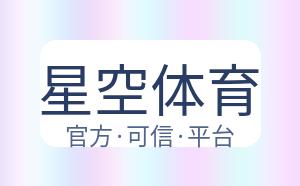 星空体育 配图